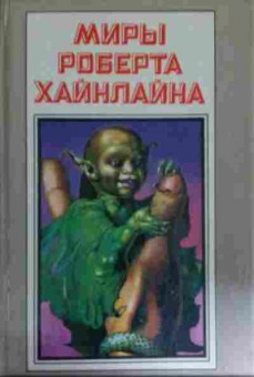 Книга Хайнлайн Р. Книга 6 Марсианка Подкейн Космический патруль, 11-14701, Баград.рф